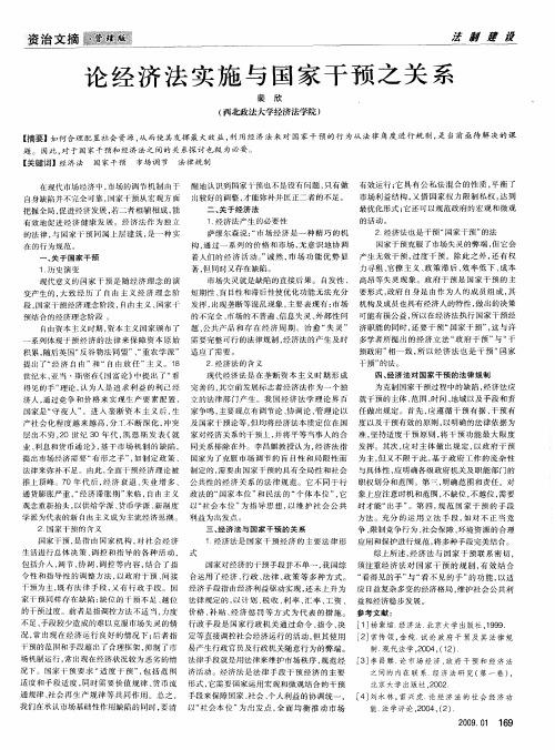 论经济法实施与国家干预之关系