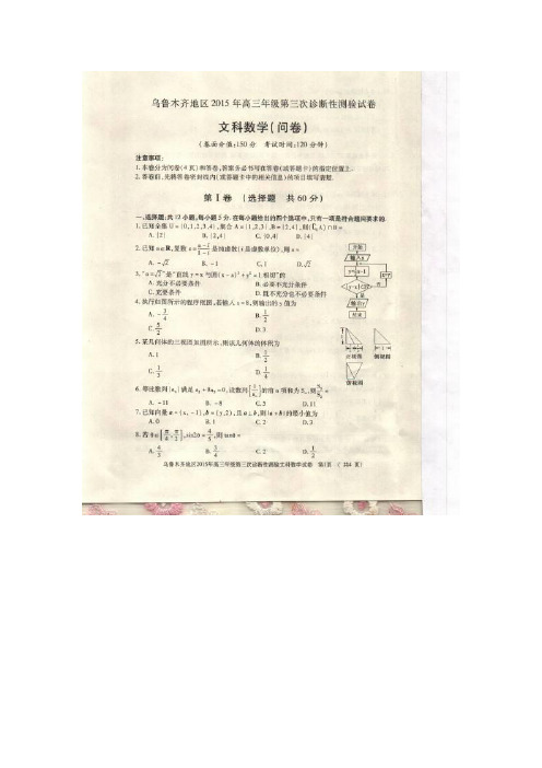 【2015乌鲁木齐三诊】新疆乌鲁木齐地区2015届高三第三次诊断性测验数学(文)试题 扫描版含答案