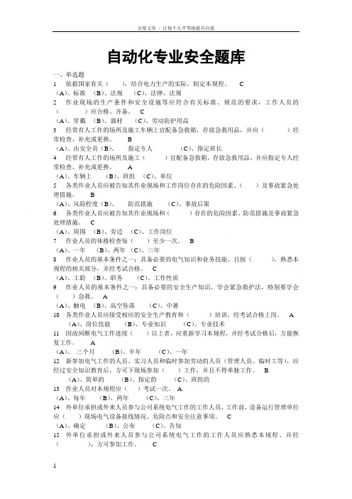 自动化专业安全题库