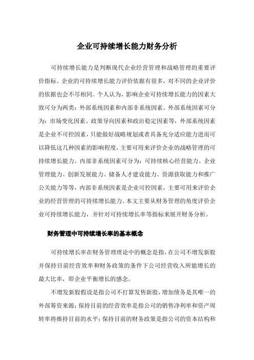 企业可持续增长能力浅析 文档
