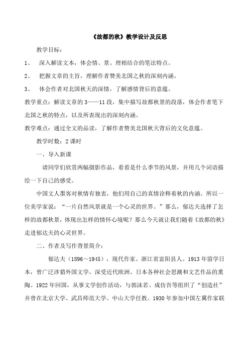 故都的秋教学设计及反思