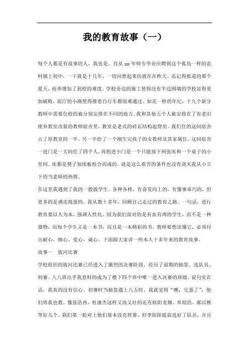中学老师演讲稿-我的教育故事三篇