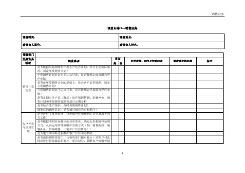 内部控制调查问卷-销售业务