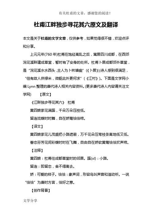 (完整版)杜甫江畔独步寻花其六原文及翻译