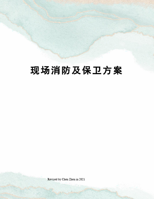 现场消防及保卫方案