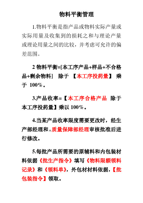 物料平衡管理