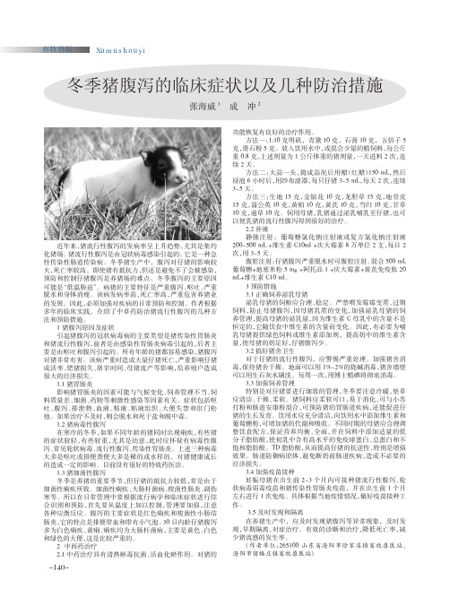 冬季猪腹泻的临床症状以及几种防治措施