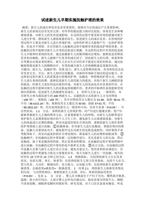 试述新生儿早期实施抚触护理的效果