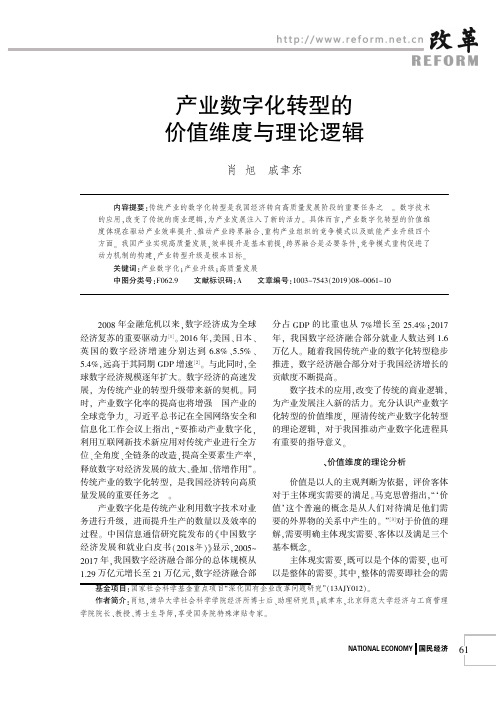产业数字化转型的价值维度与理论逻辑