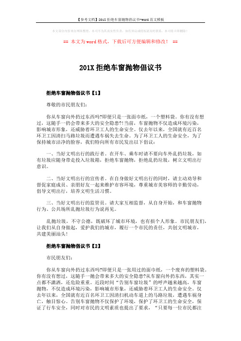 【参考文档】201X拒绝车窗抛物倡议书-word范文模板 (3页)