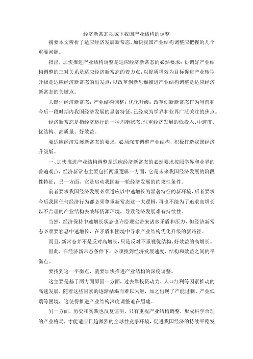 最新-经济新常态视域下我国产业结构的调整 精品