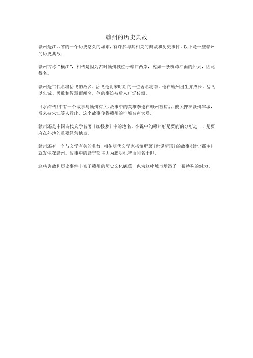 赣州的历史典故