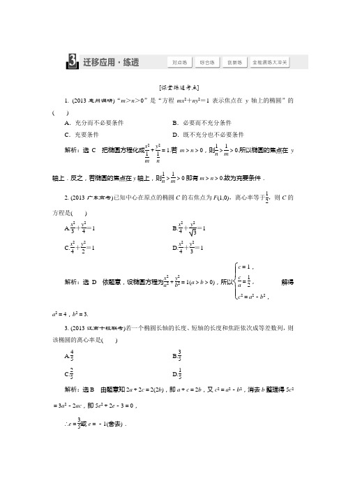 2015届高考数学(人教,理科)大一轮配套练透：第8章 平面解析几何 第5节