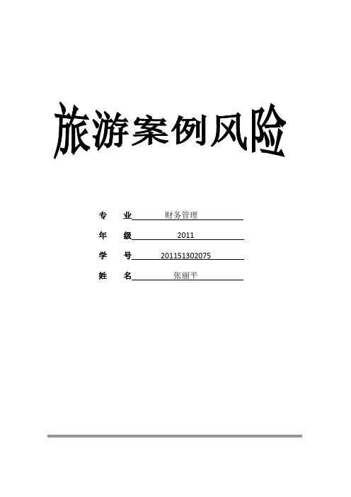 旅游法案例