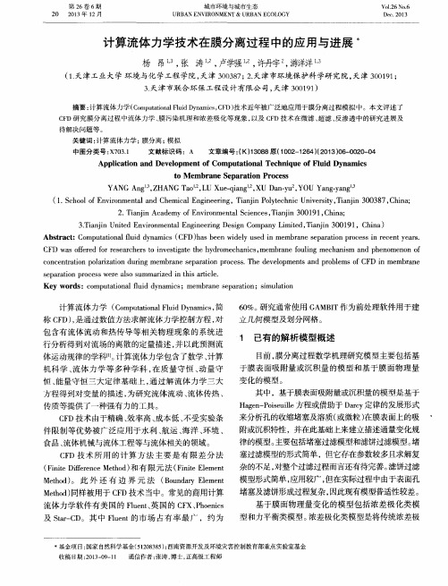 计算流体力学技术在膜分离过程中的应用与进展