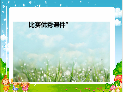 部编四年级上数学《五 相交与平行》曾先秀PPT课件PPT课件 一等奖新名师优质课获奖