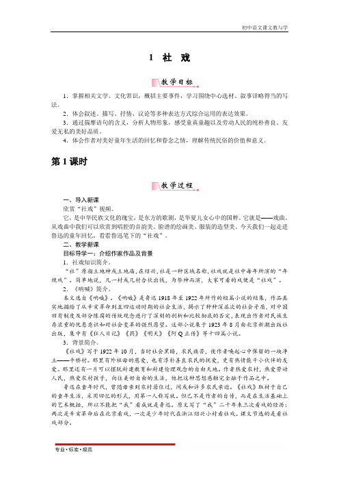 初中语文八年级下册课文：社戏(新人教部编版教与学教案)