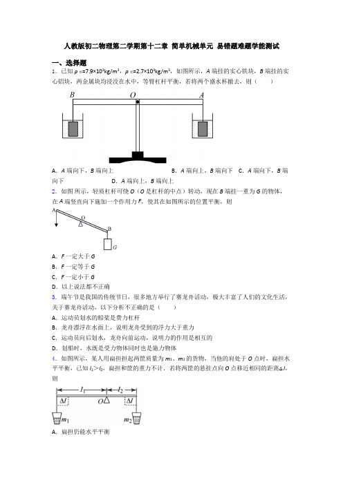 人教版初二物理第二学期第十二章 简单机械单元 易错题难题学能测试