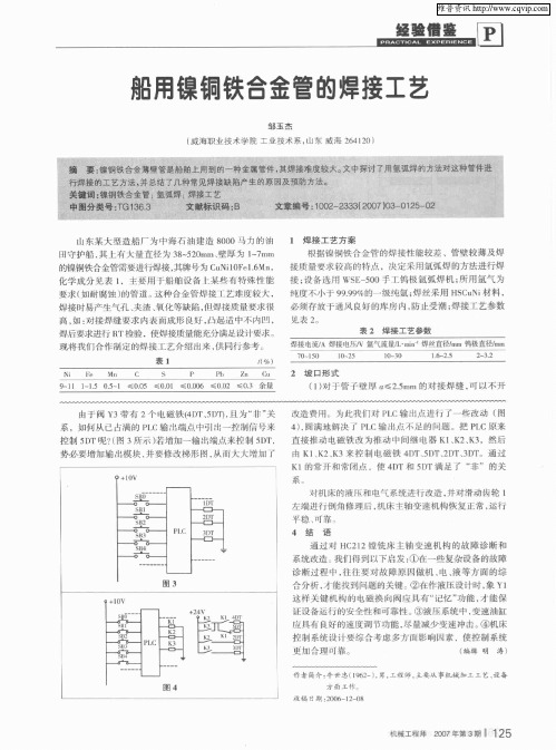 船用镍铜铁合金管的焊接工艺
