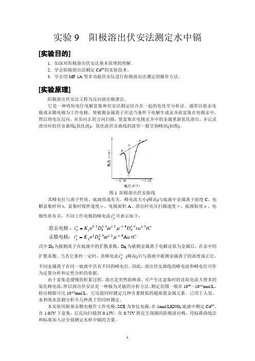 实验9阳极溶出伏安法测定水中镉(使用汞膜电极现在学生用)