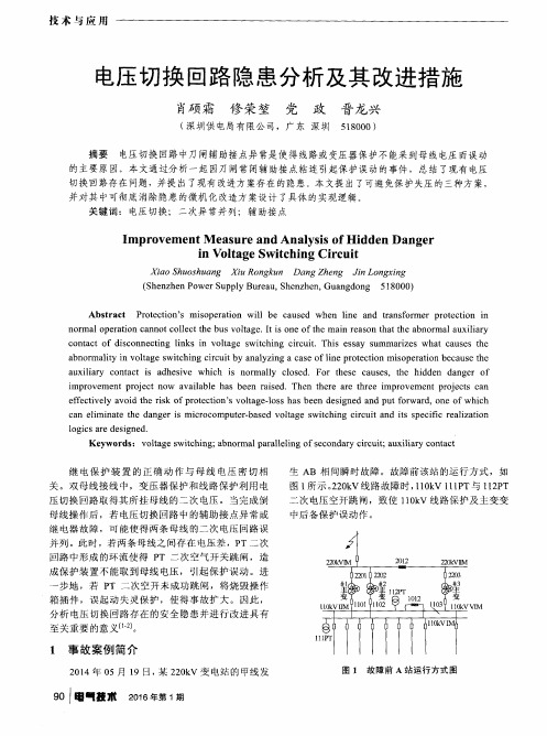 电压切换回路隐患分析及其改进措施