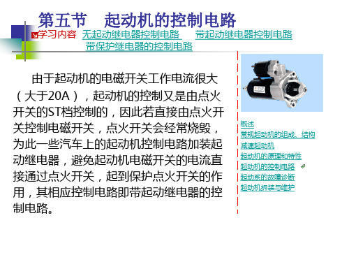 第五节  起动机的控制电路(王字号)解读