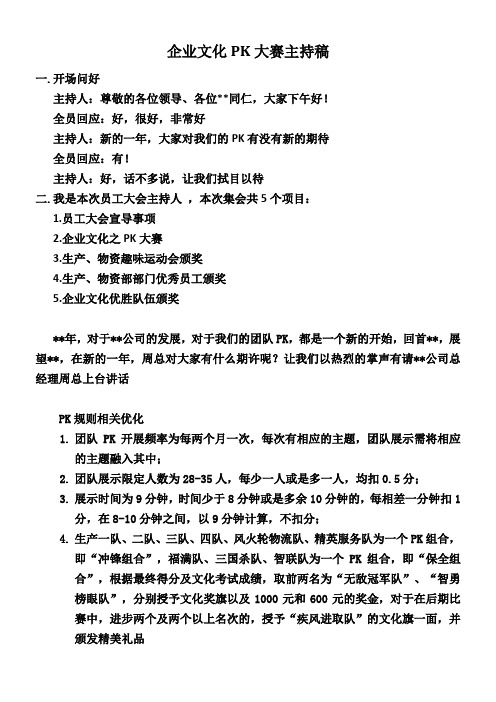 企业文化PK大赛主持稿