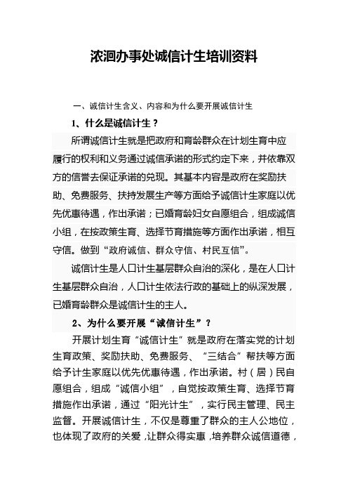 依法行政、诚信计生培训资料