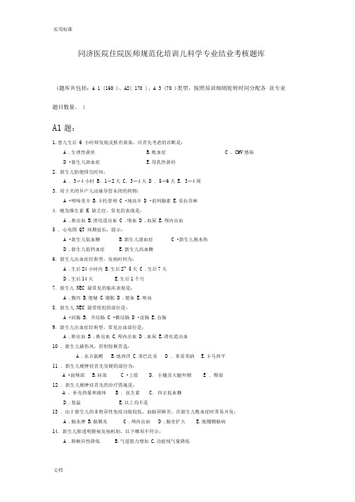 住院医师要求规范化培训儿科学专业综合知识考核题库