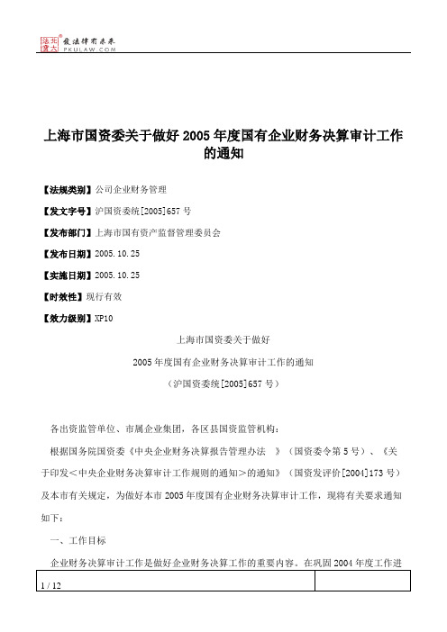 上海市国资委关于做好2005年度国有企业财务决算审计工作的通知