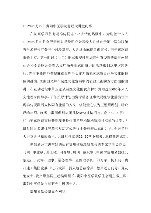 易经大讲堂：贵州省易经研究会在贵阳中医学院易经大讲堂纪事