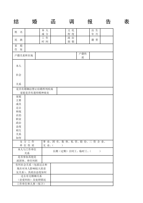 军人结婚函调报告表