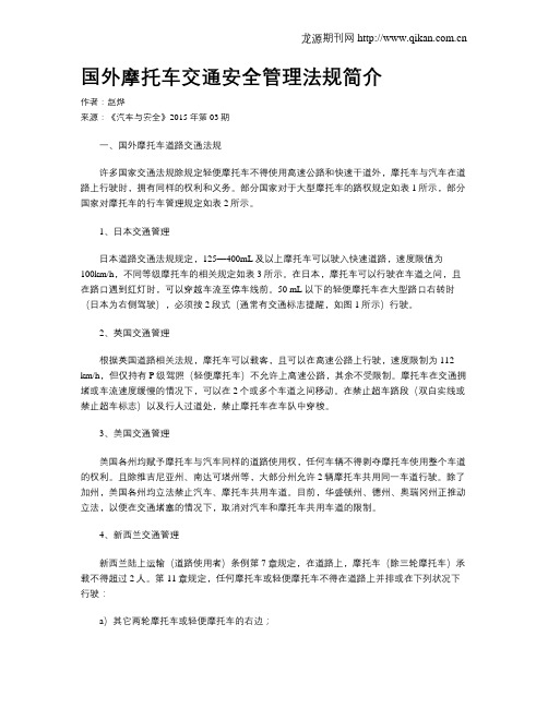 国外摩托车交通安全管理法规简介