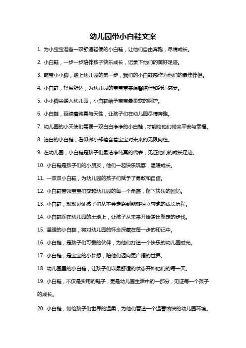 幼儿园带小白鞋文案