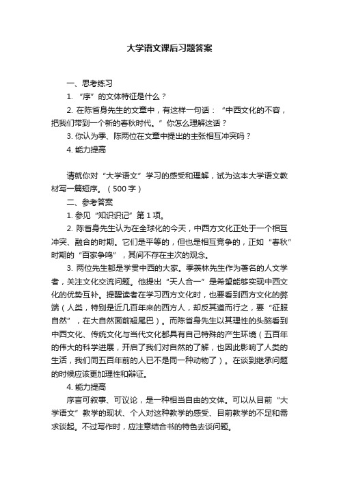 大学语文课后习题答案