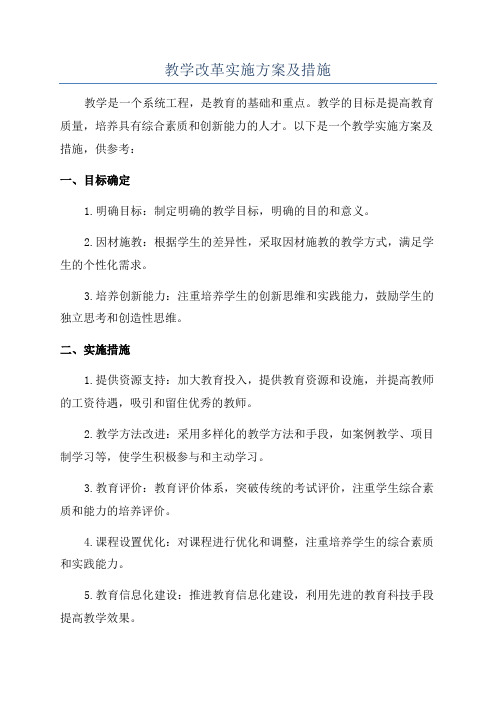 教学改革实施方案及措施