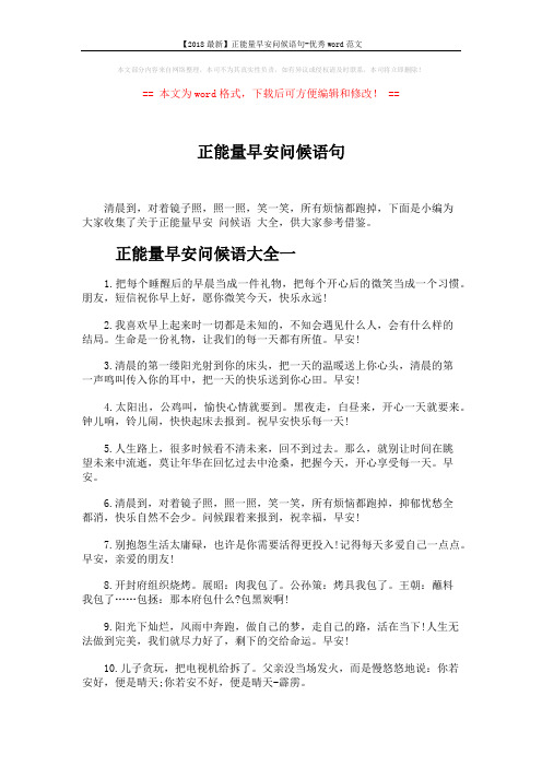 【2018最新】正能量早安问候语句-优秀word范文 (5页)