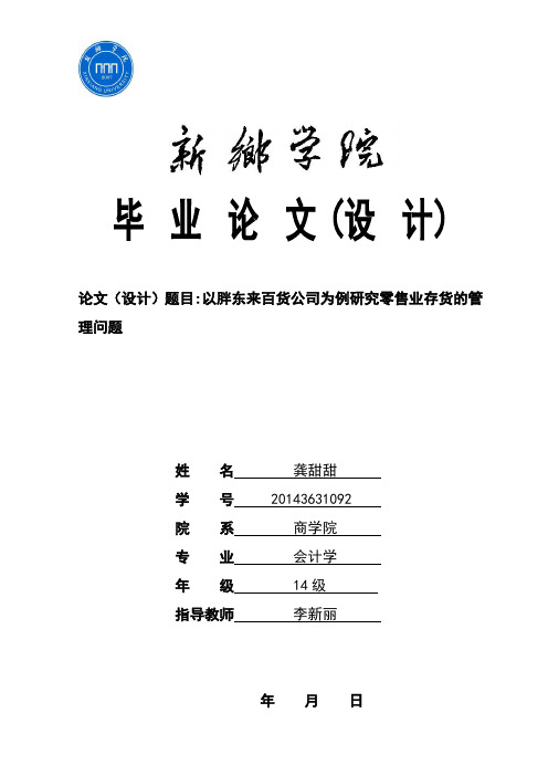 以胖东来百货公司为例研究零售业存货的管理问题【范本模板】