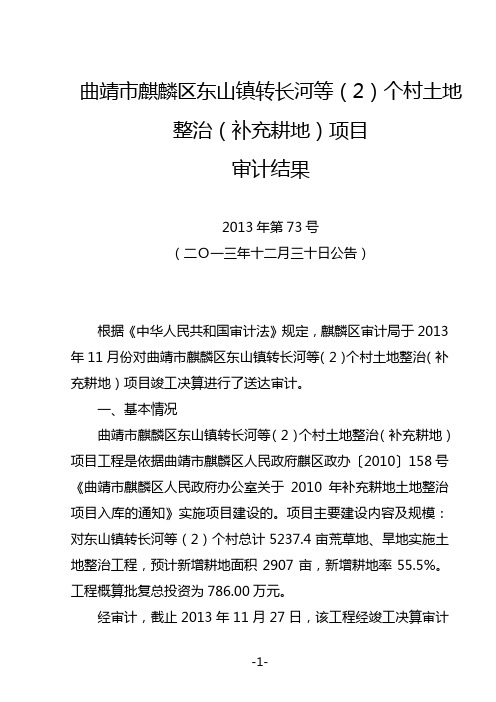 曲靖市麒麟区东山镇转长河等(2)个村土地