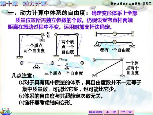 结构力学课件 动力计算