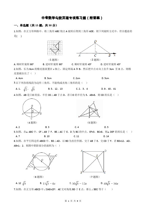 中考数学勾股定理专项练习题(附答案
