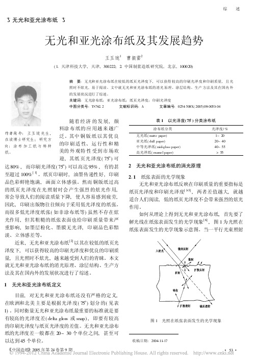 无光和亚光涂布纸及其发展趋势_王玉珑