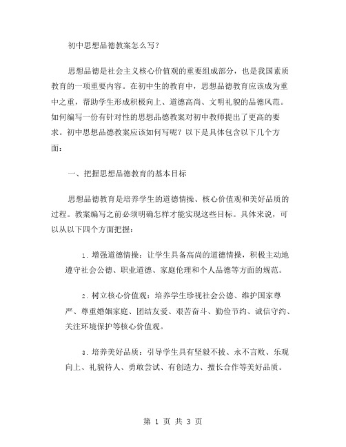 初中思想品德教案怎么写？