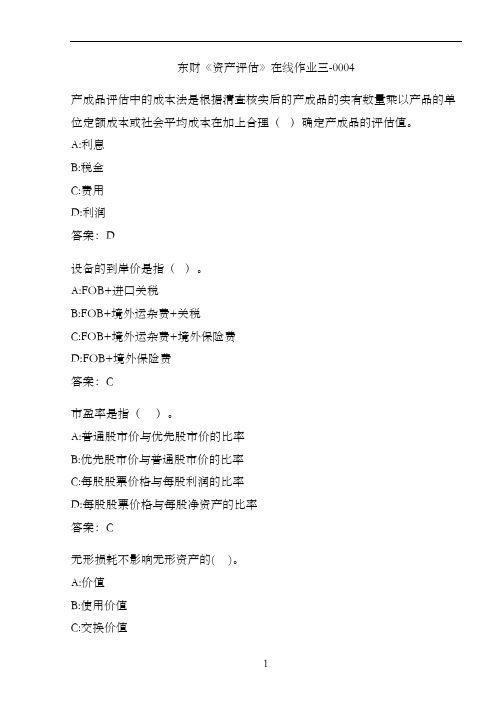 东财《资产评估》在线作业三-0004