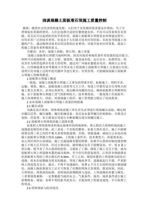 浅谈混凝土面板堆石坝施工质量控制