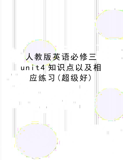 最新人教版英语必修三unit4知识点以及相应练习(超级好)
