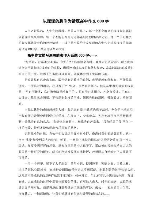 以深深的脚印为话题高中作文800字