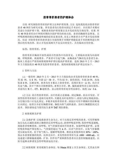 肋骨骨折患者的护理体会