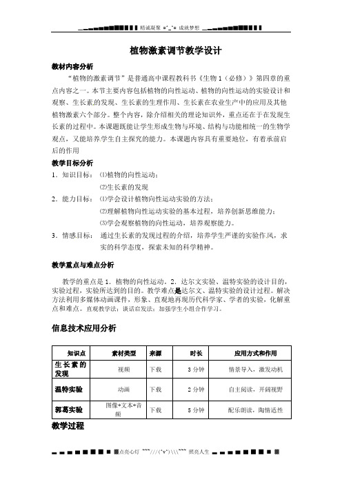 浙科版必修三《植物激素调节》word教案