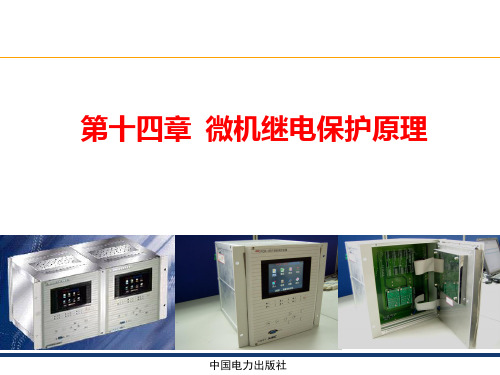 微机继电保护精品PPT课件